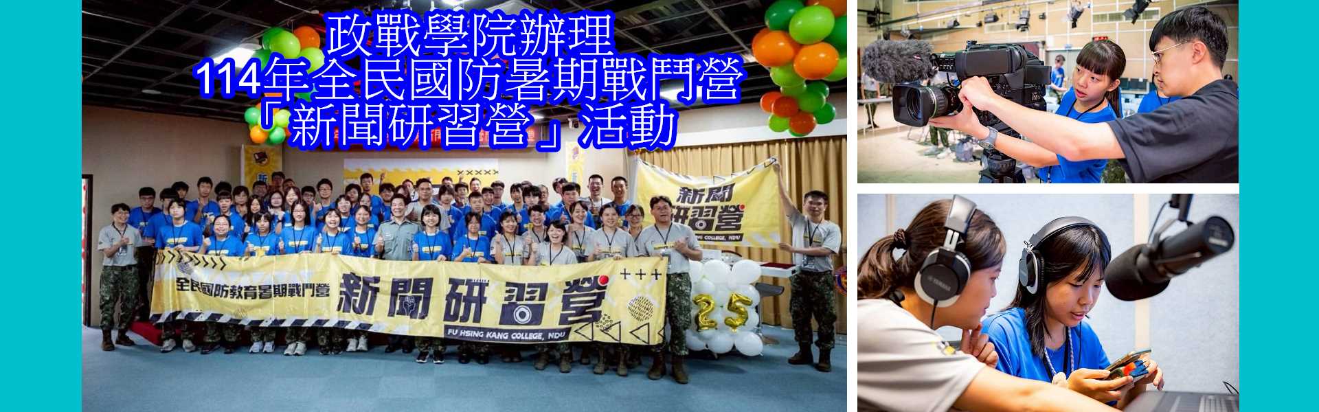 政戰學院辦理114年全民國防暑期戰鬥營「新聞研習營」活動